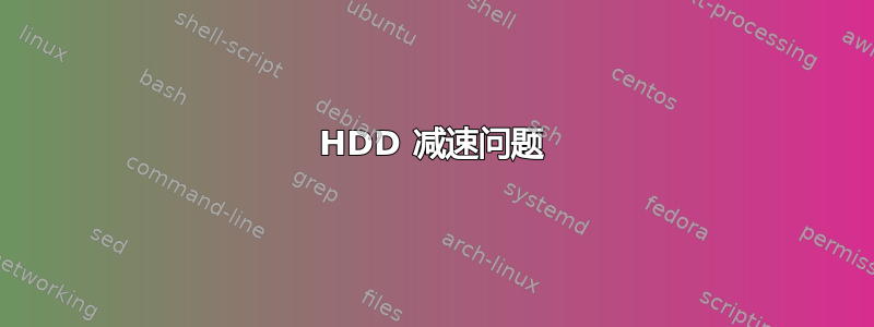 HDD 减速问题