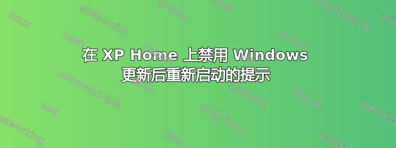 在 XP Home 上禁用 Windows 更新后重新启动的提示