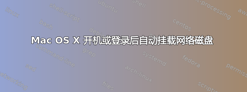 Mac OS X 开机或登录后自动挂载网络磁盘