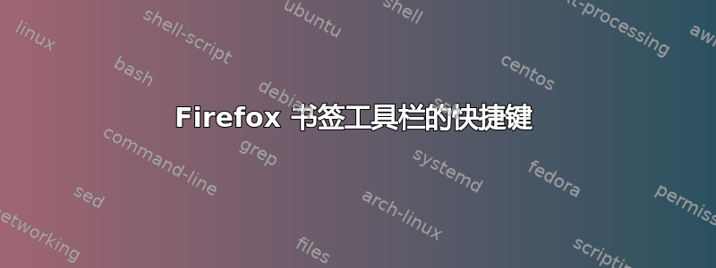 Firefox 书签工具栏的快捷键