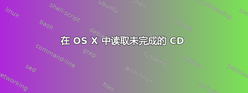 在 OS X 中读取未完成的 CD