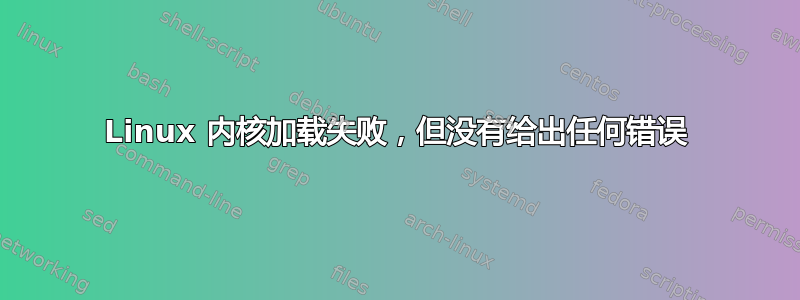 Linux 内核加载失败，但没有给出任何错误