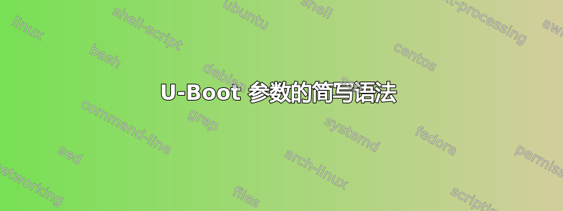 U-Boot 参数的简写语法