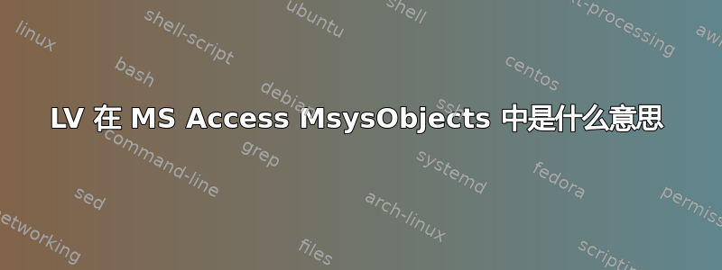 LV 在 MS Access MsysObjects 中是什么意思