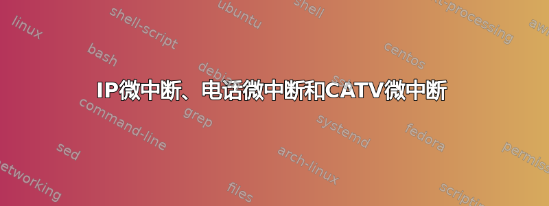 IP微中断、电话微中断和CATV微中断