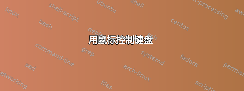 用鼠标控制键盘