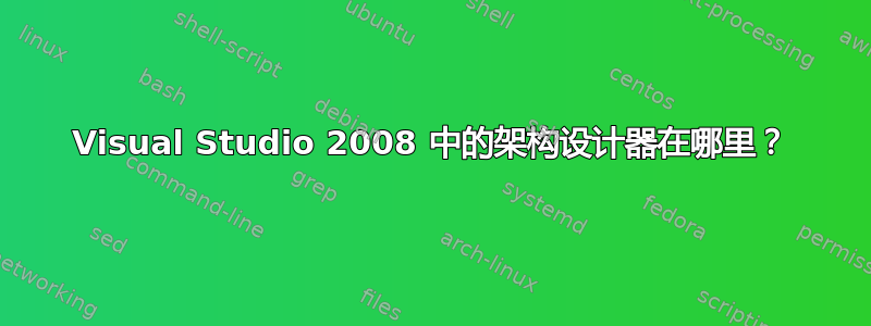 Visual Studio 2008 中的架构设计器在哪里？