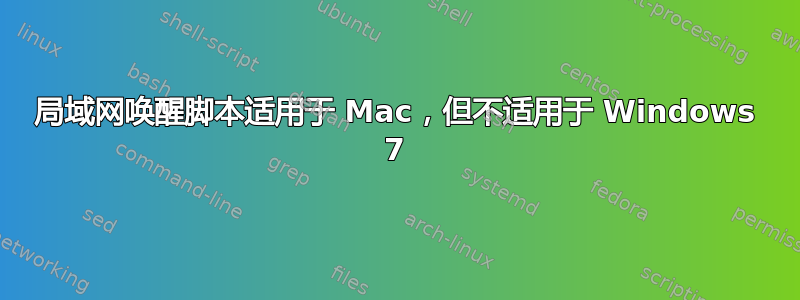 局域网唤醒脚本适用于 Mac，但不适用于 Windows 7