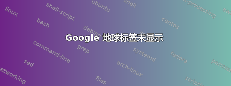 Google 地球标签未显示