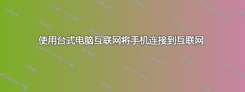 使用台式电脑互联网将手机连接到互联网