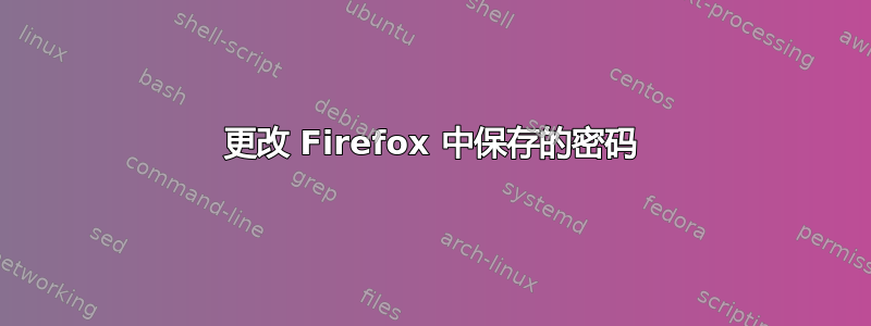 更改 Firefox 中保存的密码