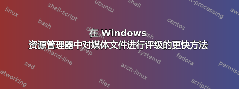 在 Windows 资源管理器中对媒体文件进行评级的更快方法