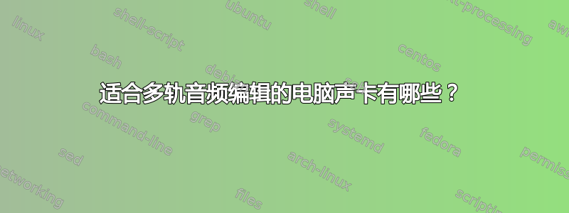 适合多轨音频编辑的电脑声卡有哪些？