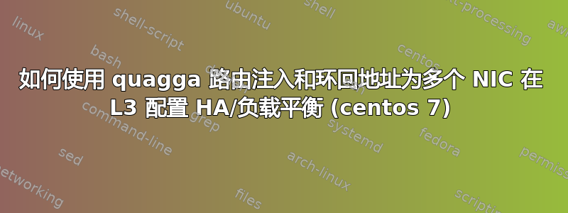 如何使用 quagga 路由注入和环回地址为多个 NIC 在 L3 配置 HA/负载平衡 (centos 7)