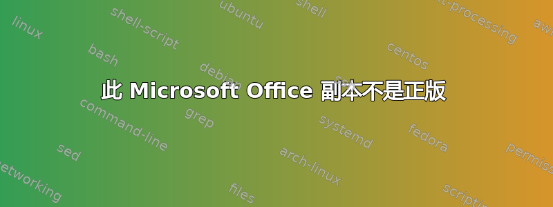 此 Microsoft Office 副本不是正版