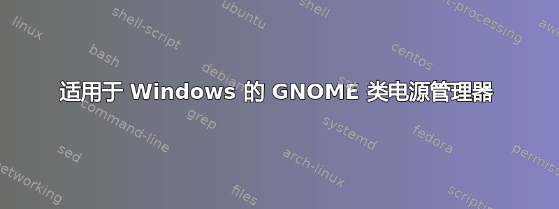 适用于 Windows 的 GNOME 类电源管理器