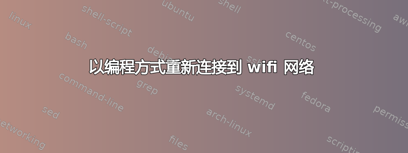 以编程方式重新连接到 wifi 网络