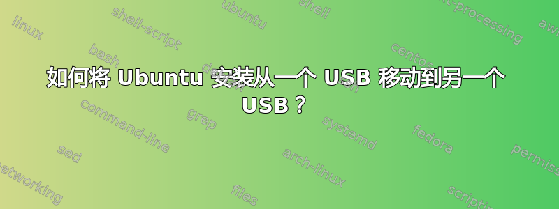 如何将 Ubuntu 安装从一个 USB 移动到另一个 USB？