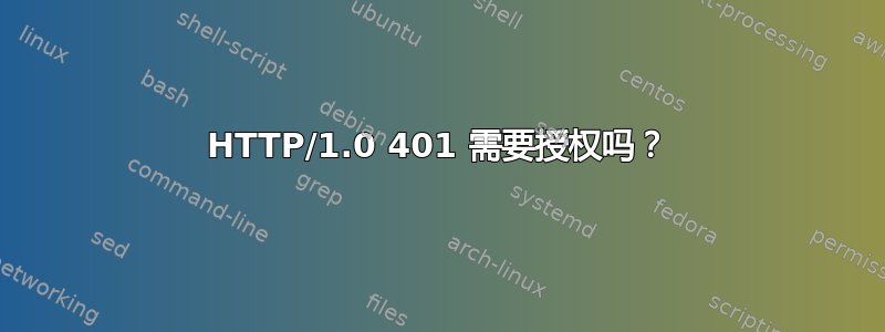 HTTP/1.0 401 需要授权吗？