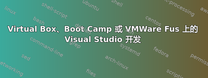 Virtual Box、Boot Camp 或 VMWare Fus 上的 Visual Studio 开发