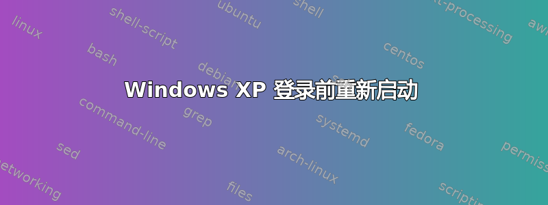 Windows XP 登录前重新启动