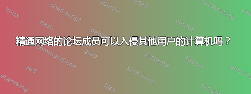 精通网络的论坛成员可以入侵其他用户的计算机吗？