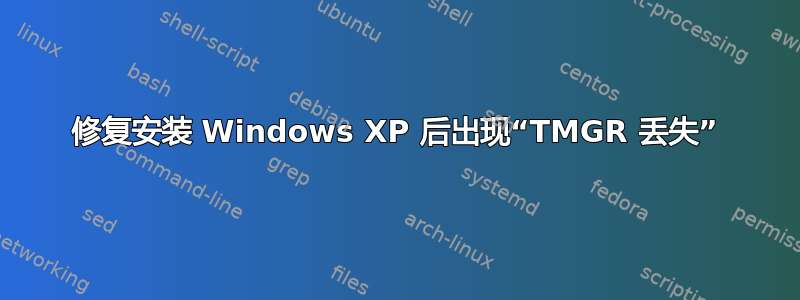 修复安装 Windows XP 后出现“TMGR 丢失”