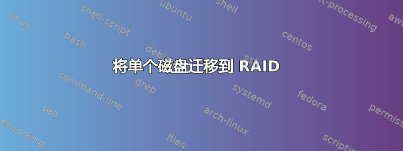 将单个磁盘迁移到 RAID 