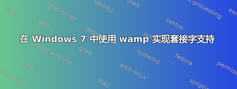 在 Windows 7 中使用 wamp 实现套接字支持