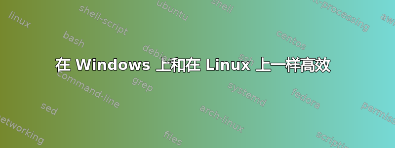 在 Windows 上和在 Linux 上一样高效 