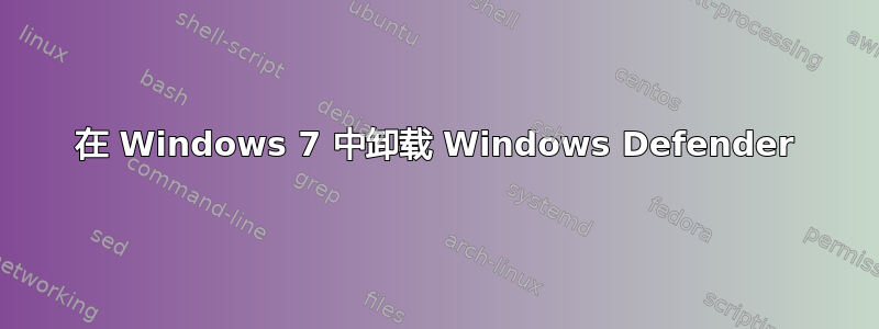 在 Windows 7 中卸载 Windows Defender