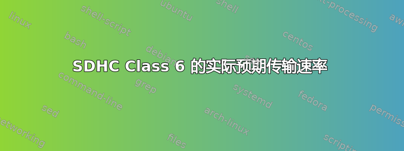 SDHC Class 6 的实际预期传输速率