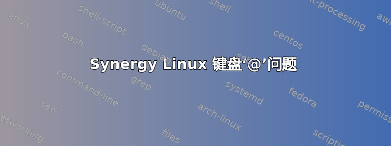 Synergy Linux 键盘‘@’问题