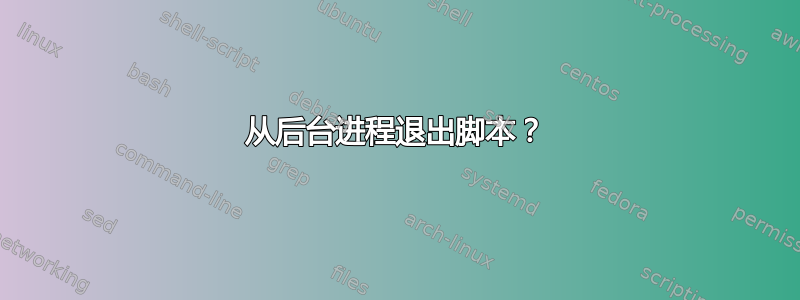 从后台进程退出脚本？