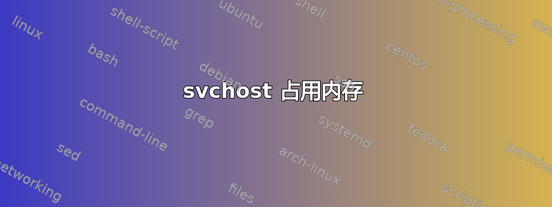 svchost 占用内存