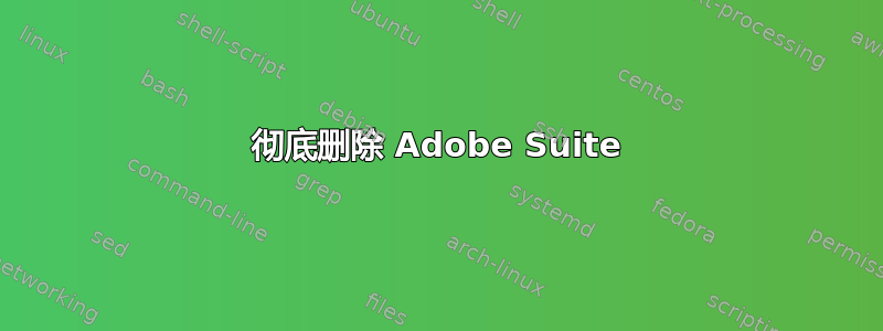 彻底删除 Adob​​e Suite