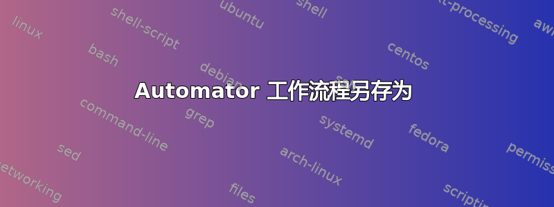 Automator 工作流程另存为