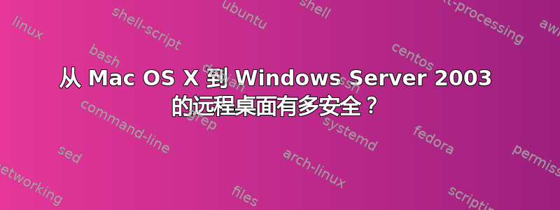 从 Mac OS X 到 Windows Server 2003 的远程桌面有多安全？