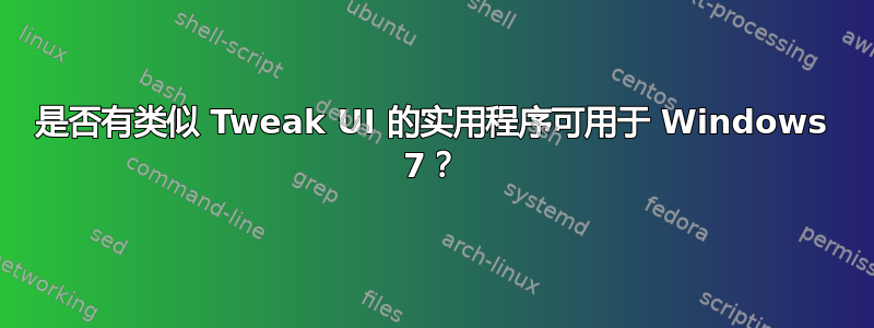 是否有类似 Tweak UI 的实用程序可用于 Windows 7？