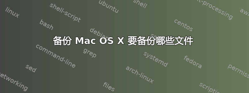 备份 Mac OS X 要备份哪些文件