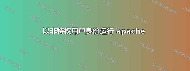 以非特权用户身份运行 apache