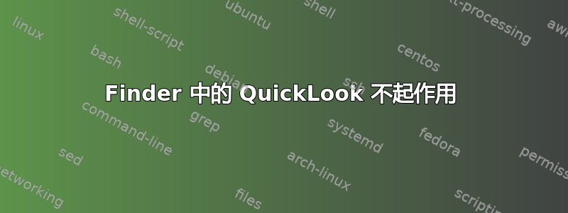 Finder 中的 QuickLook 不起作用