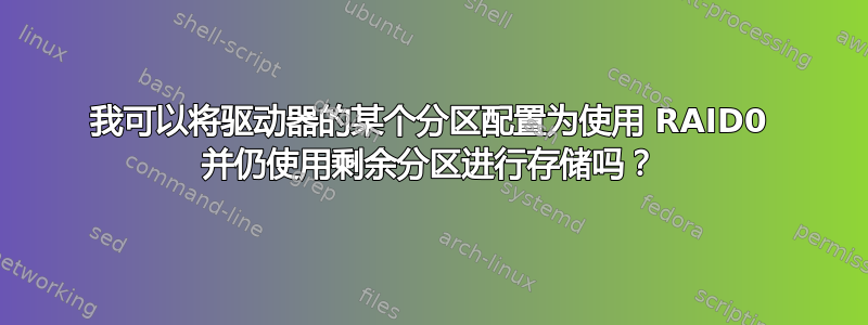 我可以将驱动器的某个分区配置为使用 RAID0 并仍使用剩余分区进行存储吗？