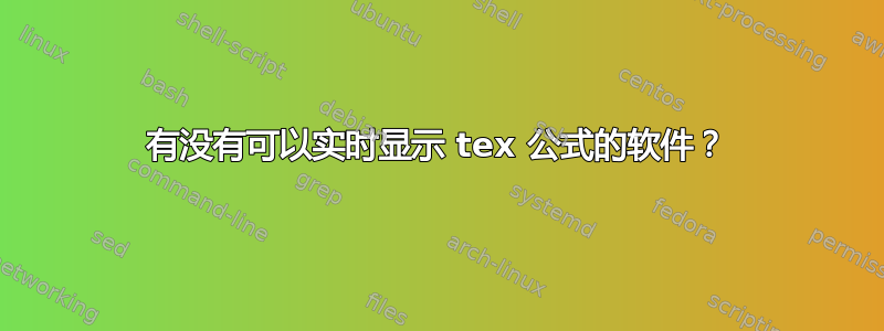 有没有可以实时显示 tex 公式的软件？