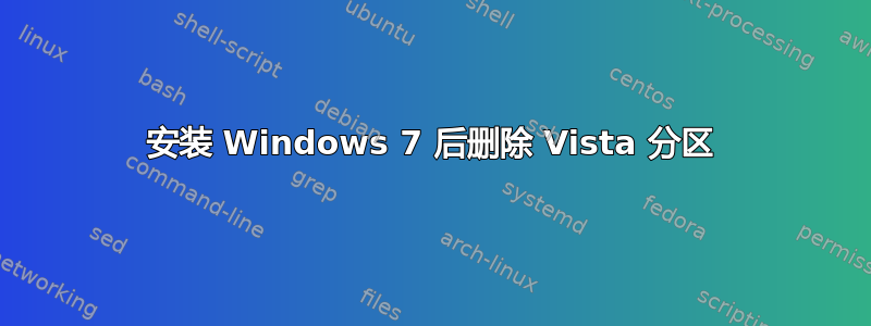 安装 Windows 7 后删除 Vista 分区