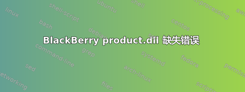 BlackBerry product.dll 缺失错误