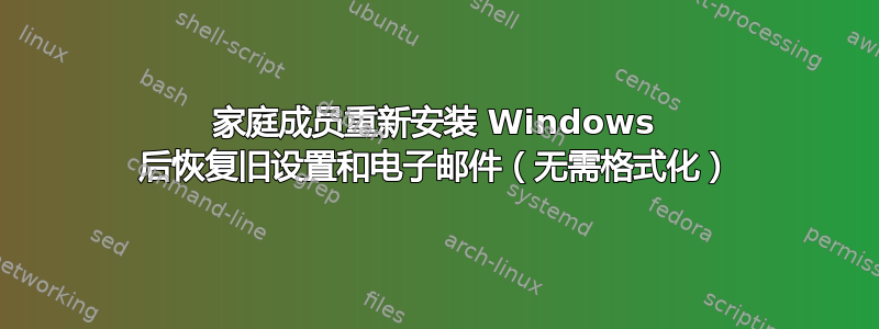 家庭成员重新安装 Windows 后恢复旧设置和电子邮件（无需格式化）