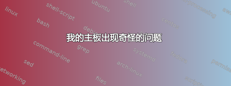 我的主板出现奇怪的问题