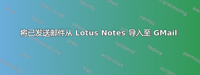 将已发送邮件从 Lotus Notes 导入至 GMail