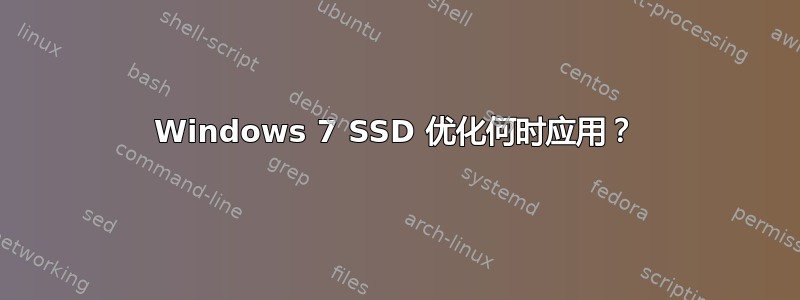 Windows 7 SSD 优化何时应用？